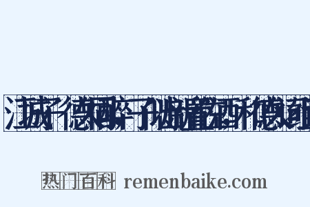 江城子·德久同醉，子似出新置佐酒，和德久词组词是什么意思的图片